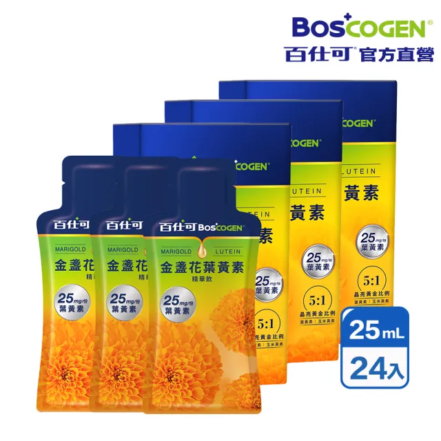 【Boscogen 百仕可】金盞花葉黃素精華飲 25ml*8入*3盒 共24包(每份含25mg葉黃素)