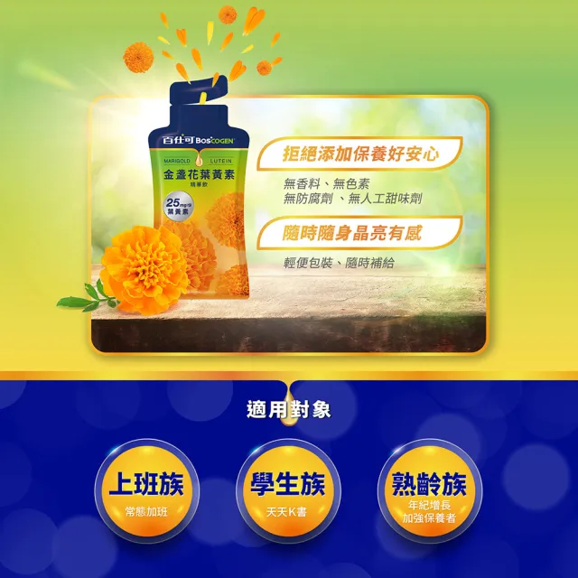 【Boscogen 百仕可】金盞花葉黃素精華飲 25ml*8入(每份含25mg葉黃素)