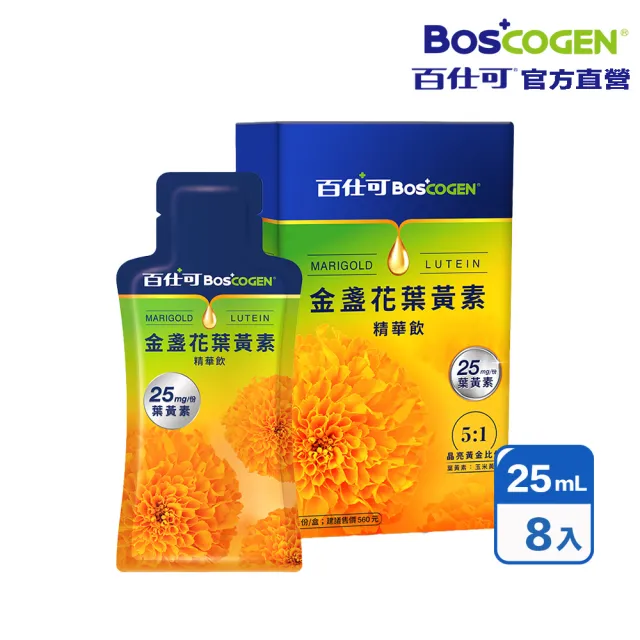 【Boscogen 百仕可】金盞花葉黃素精華飲 25ml*8入(每份含25mg葉黃素)