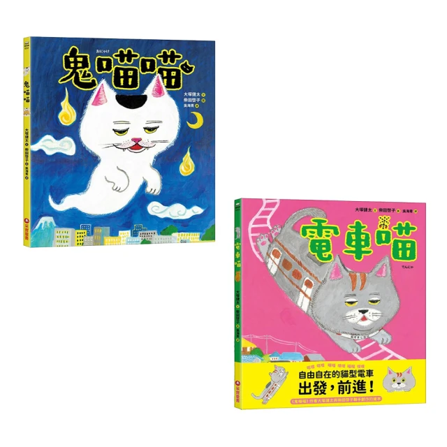 【柴田啓子繪本】電車喵+鬼喵喵