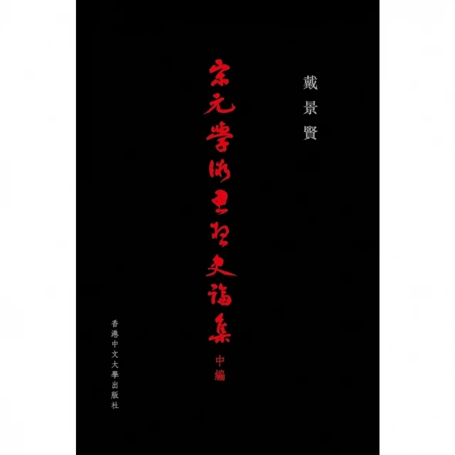 【momoBOOK】宋元學術思想史論集（中編）(電子書)