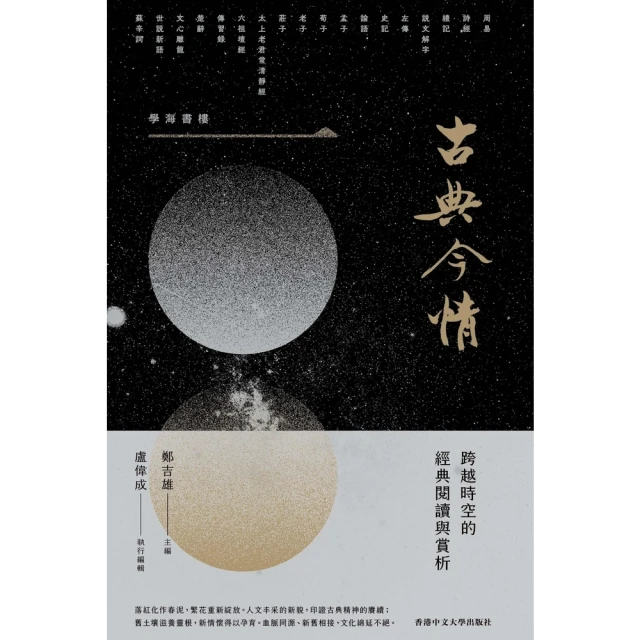 【momoBOOK】古典今情：跨越時空的經典閱讀與賞析(電子書)