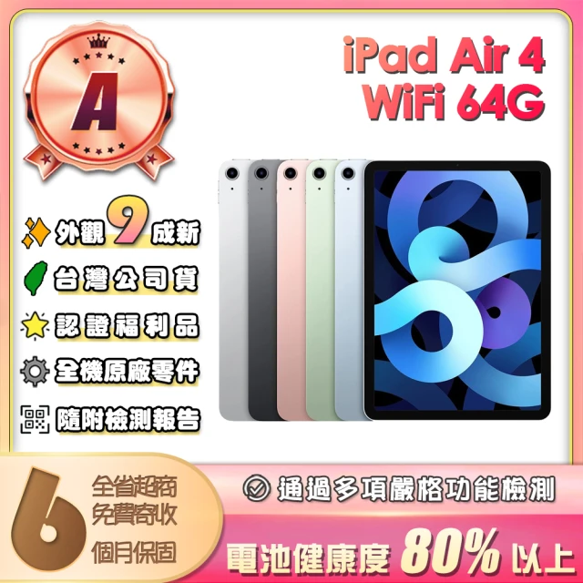 Apple A級福利品 iPad Air 4 2020(10.9吋/WiFi/64G)