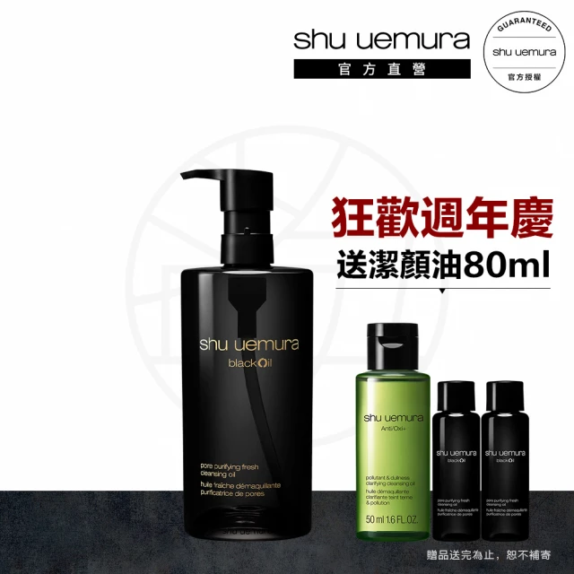 植村秀 官方直營 黑米精萃潔顏油450ml(Shu uemura/黑油/油肌/10/9超品日)