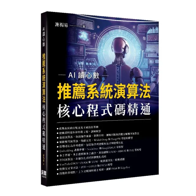 AI讀心數 - 推薦系統演算法核心程式碼精通