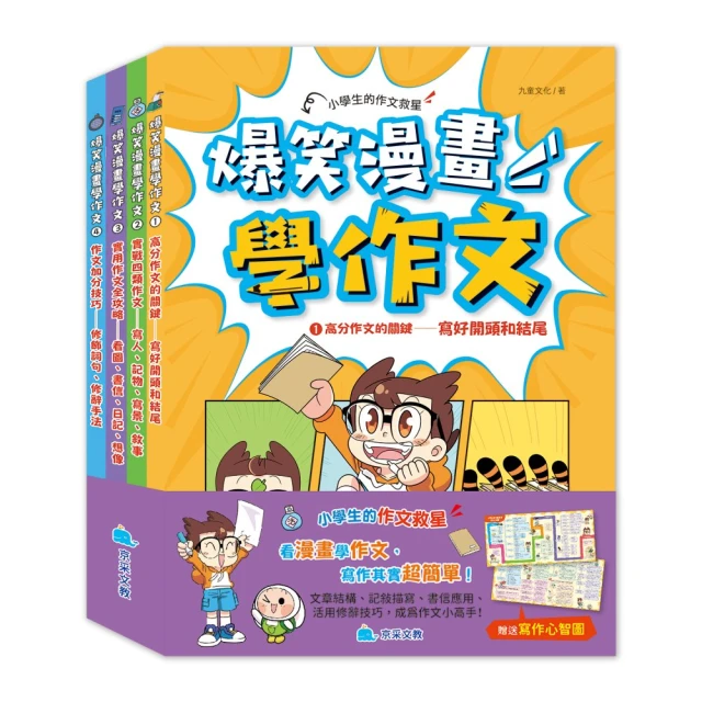 爆笑漫畫學作文（全套四冊，贈送寫作心智圖）