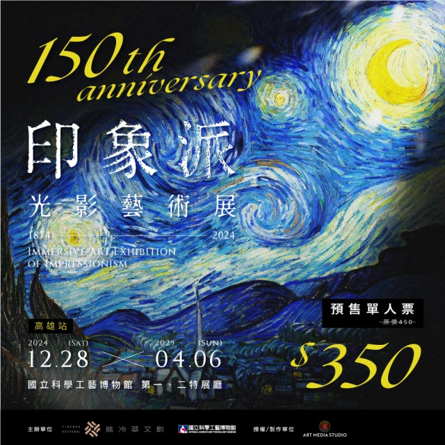 翡冷翠文創 印象派150週年光影藝術展-高雄站(預售一卡通套票)