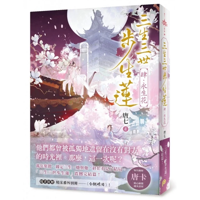 三生三世步生蓮（肆）永生花：「三生三世步生蓮」震撼完結篇！隨書附贈精采番外別冊