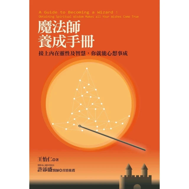 【momoBOOK】魔法師養成手冊：接上內在靈性及智慧，你就能心想事成(電子書)