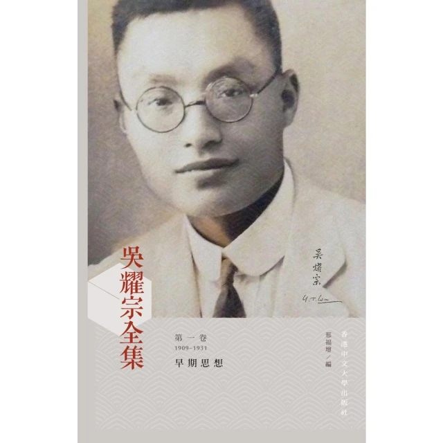 【momoBOOK】吳耀宗全集．第一卷：（1909－1931）(電子書)