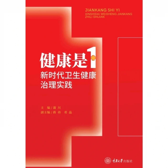 【momoBOOK】健康是1：新時代衛生健康治理實踐（簡體書）(電子書)