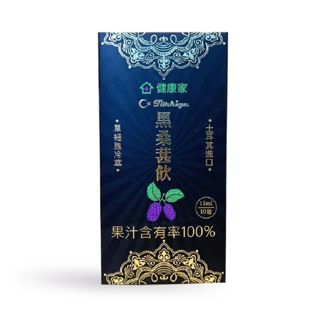 健康家 黑桑葚汁15ml 10包/盒(100%天然萃取 吸收力UP)