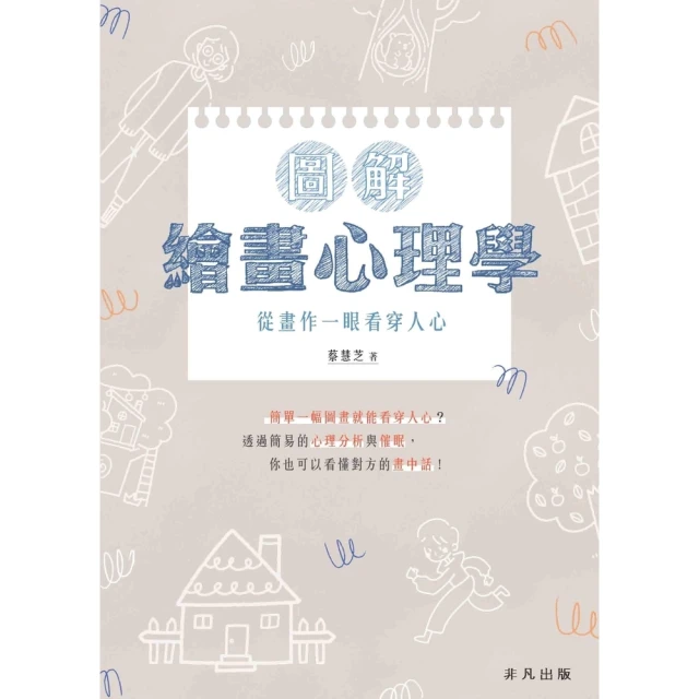 【momoBOOK】圖解繪畫心理學：從畫作一眼看穿人心(電子書)