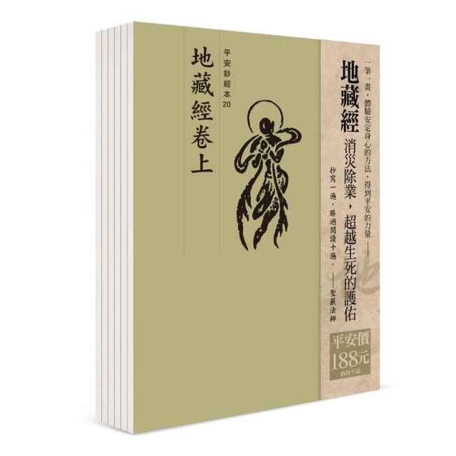 平安鈔經組合：地藏經（6本入）