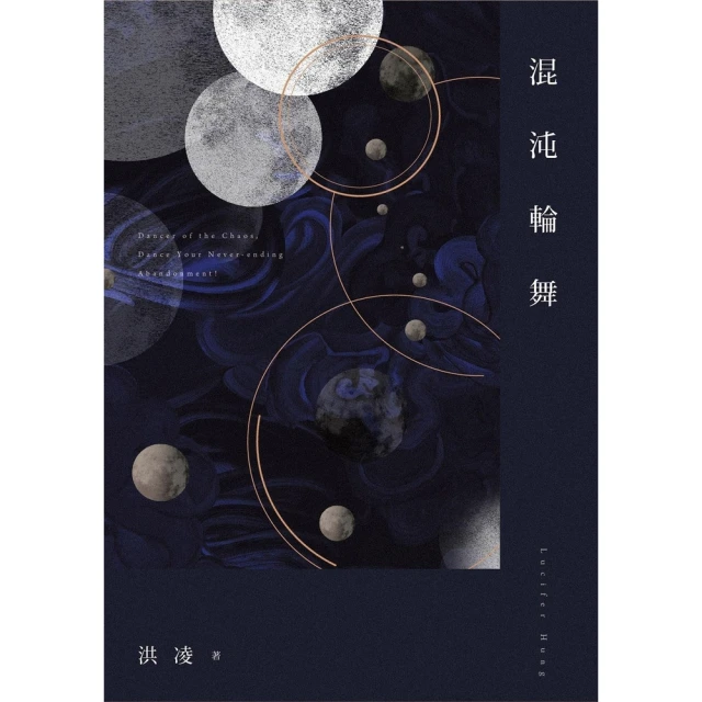 【momoBOOK】混沌輪舞(電子書)