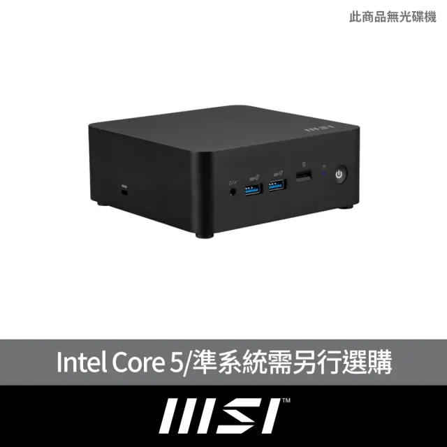 【MSI 微星】Core 5 十核迷你電腦(CUBI NUC 1M-039BTW/準系統需另行選購)