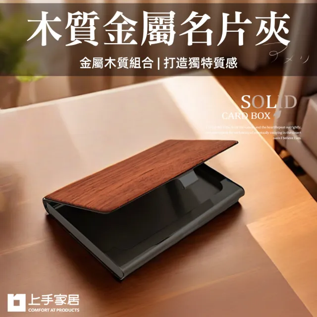 【上手家居】木質金屬名片夾(卡片夾/名片盒/名片收納/信用卡盒/木頭名片夾/名片收納夾)