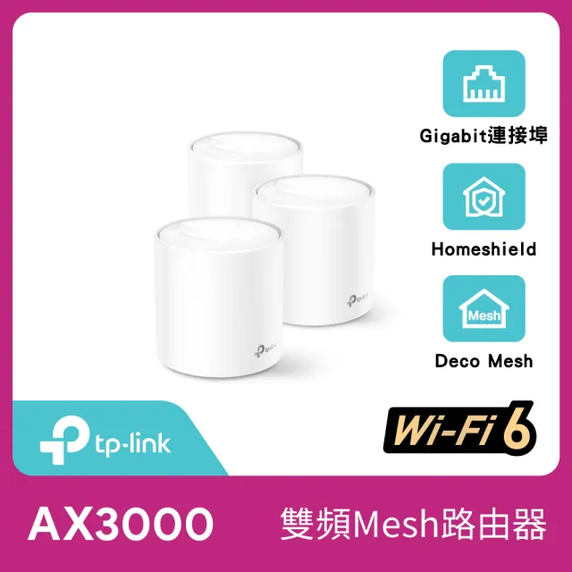 TP-Link】三入組-Deco X50 AX3000 AI-智慧漫遊真Mesh 雙頻無線網