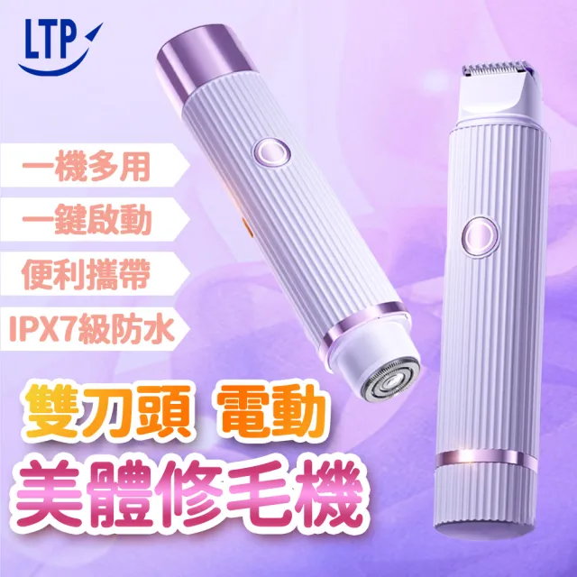 【LTP】防水雙頭電動美體修毛機(除毛器 雙頭剃毛器 電動刮毛刀 體毛刀 充電刮毛器 充電除毛器)