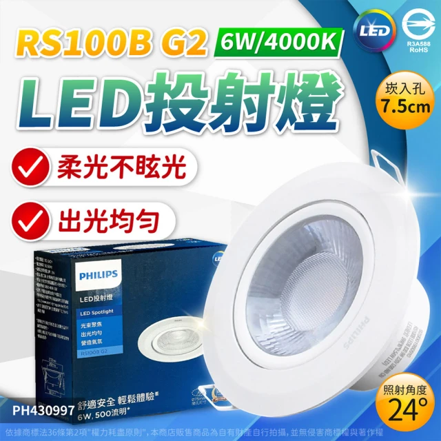 Philips 飛利浦 6入組 LED崁燈 RS100B 6W 全電壓 7.5cm 嵌燈(白光/自然光/黃光)