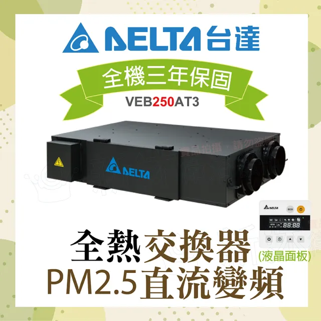 【台達電子】PM2.5直流變頻全熱交換器VEB250AT3+液晶控制面板(電壓220V)