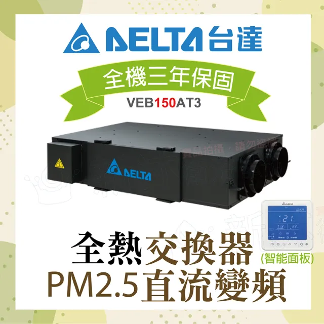 【台達電子】PM2.5直流變頻全熱交換器VEB150AT3+智能型控制面板(電壓220V)