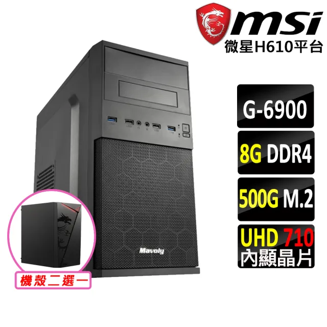 【微星平台】賽揚 Celeron 雙核心{小斯鹿}文書機(G6900/H610/8G D4/500G)