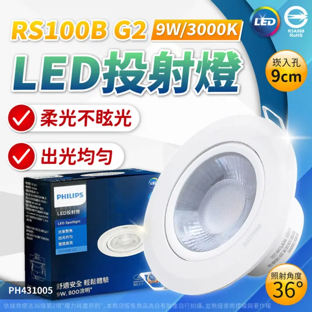 【Philips 飛利浦】12入組 LED崁燈 RS100B 9W 全電壓 9.5cm 嵌燈(白光/自然光/黃光)