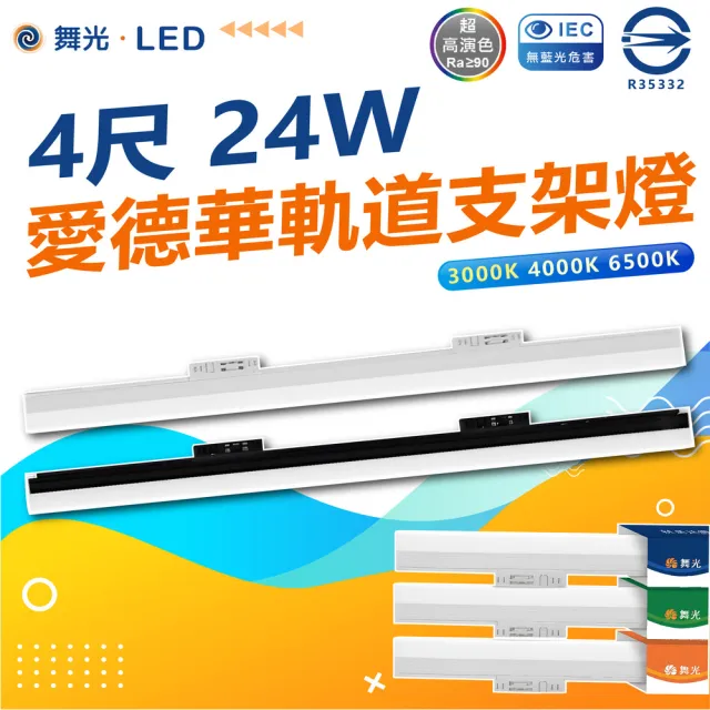 【DanceLight 舞光】3入 4尺 愛德華支架軌道燈 LED 軌道燈(白光/中性光/黃光)