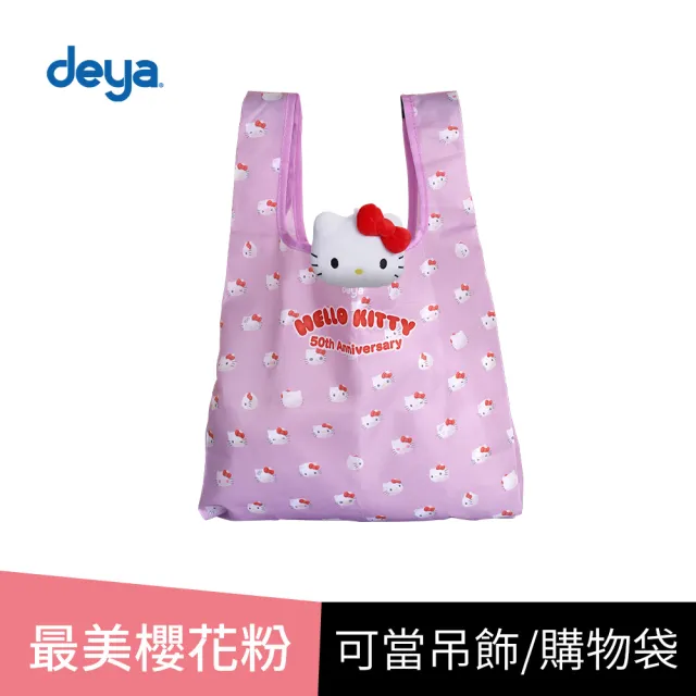 【deya】hello kitty SANRIO 三麗鷗 凱蒂50週年經典購物袋(雙11 超Q限量版kitty吊飾購物袋)