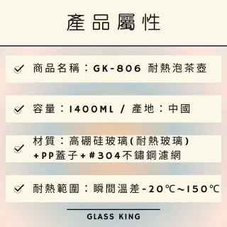 【Glass King】GK-806/耐熱泡茶壺/1400ml(耐熱玻璃壺/大容量泡茶壺/不鏽鋼濾網)