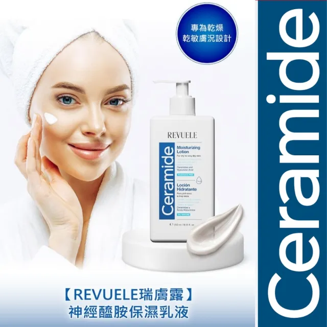 【REVUELE 瑞膚露】神經醯胺保濕乳液 250ml x3入組(敏弱保濕)
