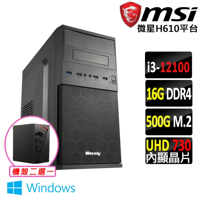 【微星平台】i3四核心 Win11{壞公爵V W}文書機(i3-12100/H610/16G D4/500G)