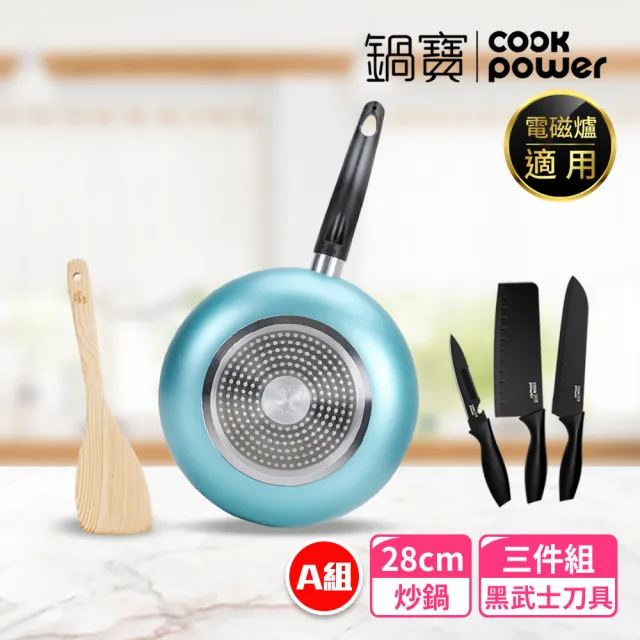 【CookPower 鍋寶】金鑽不沾覆底炒鍋5件組28cm-多款任選 IH / 電磁爐適用(IH爐可用鍋)