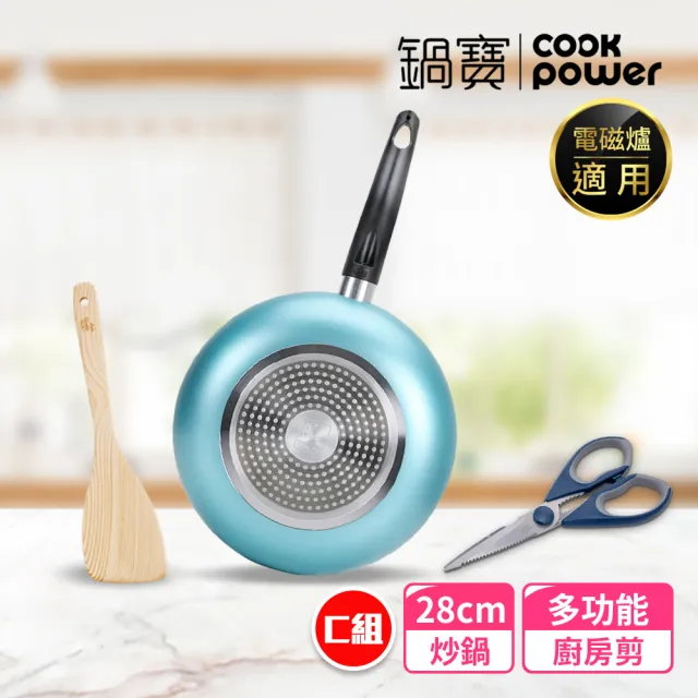 【CookPower 鍋寶】金鑽不沾覆底炒鍋5件組28cm-多款任選 IH / 電磁爐適用(IH爐可用鍋)