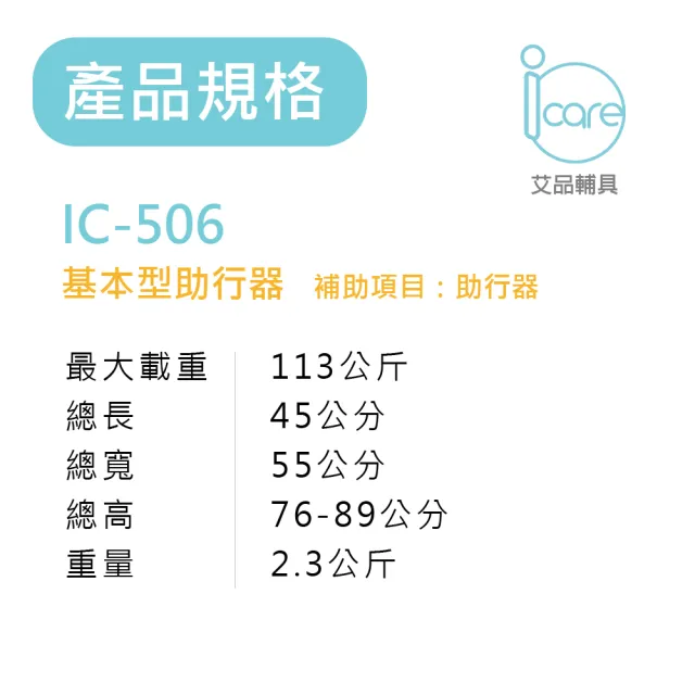 【i care 艾品輔具】IC-506助行器/基本型/銀髮族(輕量化固定型助行器)