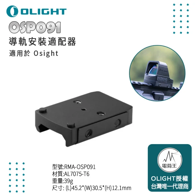 Olight 電筒王 OSP091(Osight Picatinny導軌安裝適配器 適用於 Osight)