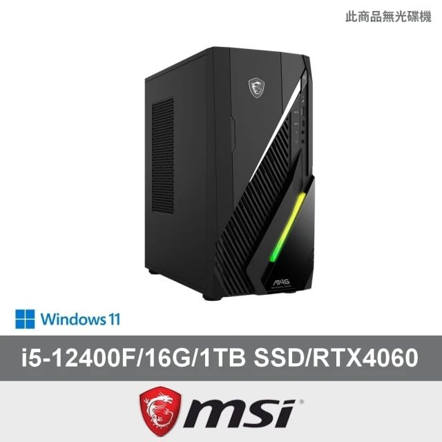 MSI 微星 i5 RTX4060電競電腦(MAG Infinite E1 12-008TW/i5-12400F/16G/1TB SSD/RTX4060/W11)