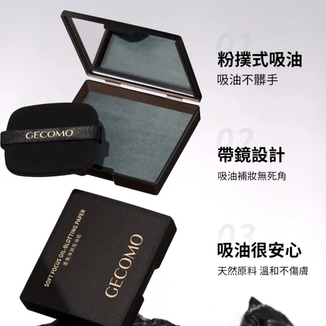 【CS22】GECOMO柔焦持妝帶鏡子吸油面紙+補充包*5(帶鏡設計 吸油補妝無死角)