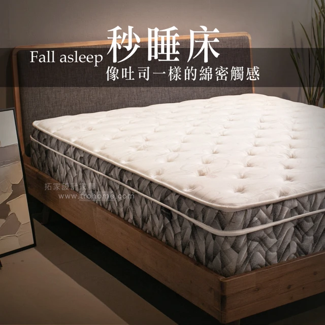 【Trohome 拓家設計家具】Fall asleep 宛如漫步雲端 / 秒睡床墊(5尺/標準雙人床墊/台規/獨立筒)