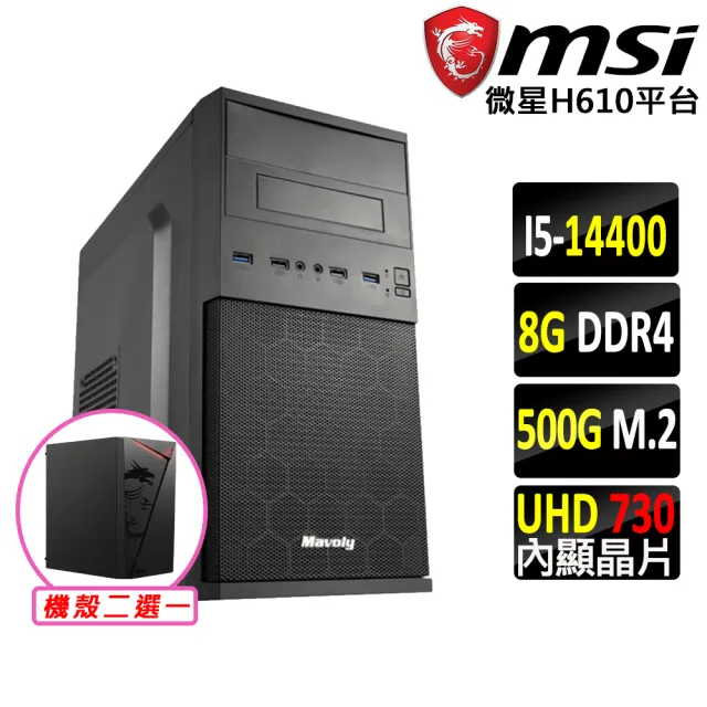 【微星平台】i5十核心{水之旅}文書機(i5-14400/H610/8G D4/500G)