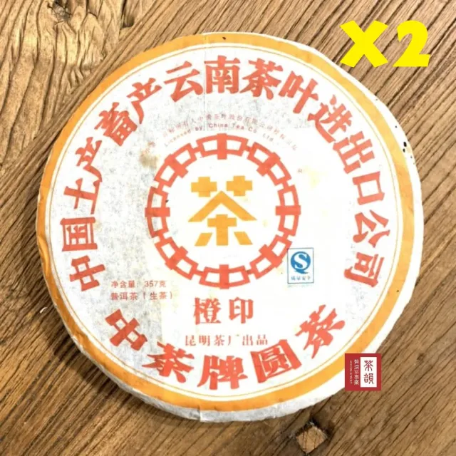 【茶韻】普洱茶2007年中茶橙印生茶餅357g/餅X2 茶葉禮盒(生茶/附收藏盒.夾鏈袋x1.可附提袋)(中秋禮盒)