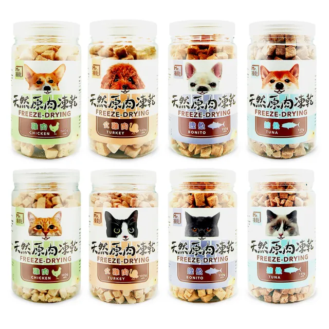 【Mr.凍乾】犬/貓用天然原肉凍乾150g-160g 2入組(雞肉、火雞肉、鮪魚、鰹魚)