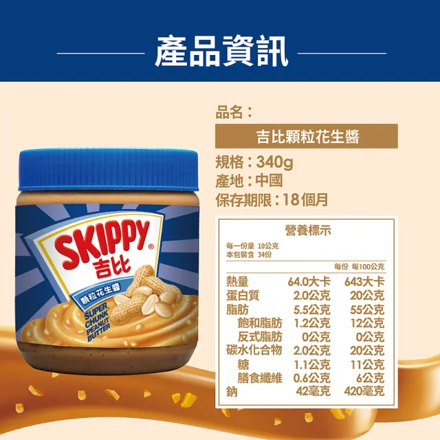 【SKIPPY 吉比】顆粒花生醬340g