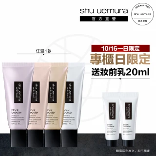 【植村秀】官方直營 無極限保濕防曬妝前乳30ml送30ml(Shu uemura/隔離/飾底乳/超品日)