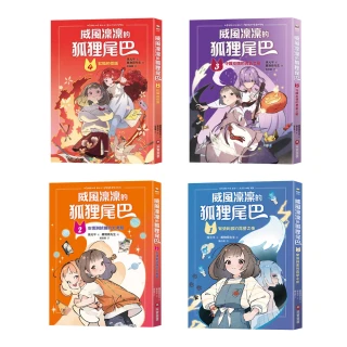 威風凜凜的狐狸尾巴1-4套書