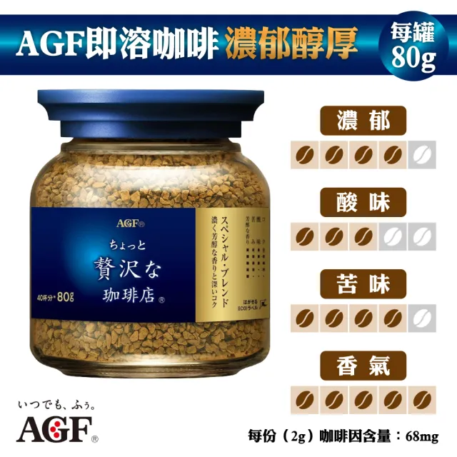 【AGF】即溶黑咖啡6罐組(80g/罐;箴言咖啡/濃郁醇厚/香甜柔順/華麗醇厚)