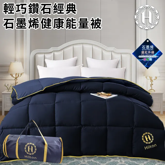 【Hilton 希爾頓】輕巧鑽石經典石墨烯健康能量被1.5kg/買一送一/藍(健康機能被/棉被/被子/冬被)