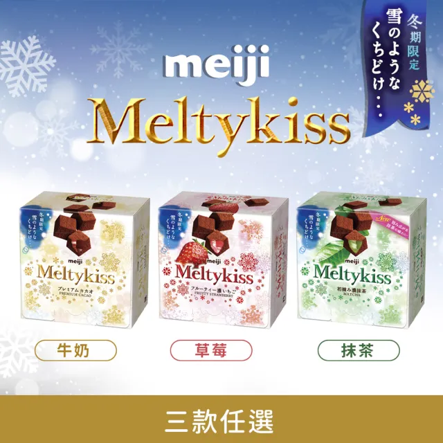 【Meiji 明治】Meltykiss 牛奶/草莓夾餡/抹茶夾餡/焦糖夾餡 可可粒(52g/盒)