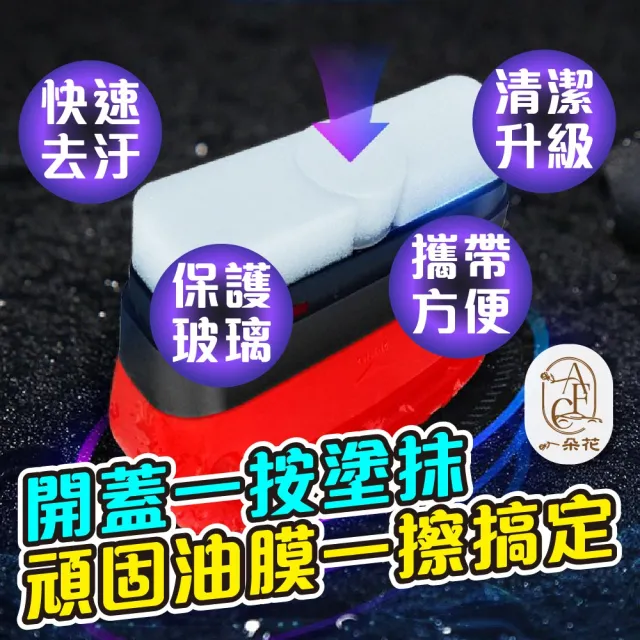 【一朵花汽車百貨】汽車油膜擦 2入組 玻璃油膜擦 油膜清潔擦 油膜擦 油膜劑 油墨清潔刷 油膜去除劑